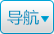 导航按钮